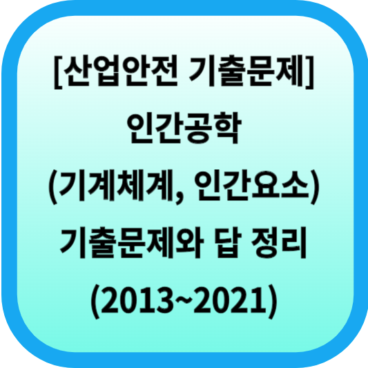 [산업안전 기출문제] 인간공학(기계체계, 인간요소) 기출문제와 답 정리(2013~2021) 섬네일